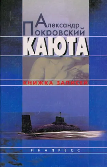 Александр Покровский - Каюта. Книжка записей Александр Покровский - Каюта. Книжка записей обложка книги