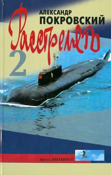Александр Покровский - "...Расстрелять!" Часть вторая и прочие части Александр Покровский - "...Расстрелять!" Часть вторая и прочие части обложка книги