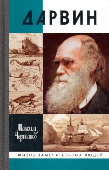 Максим Чертанов - Дарвин обложка книги
