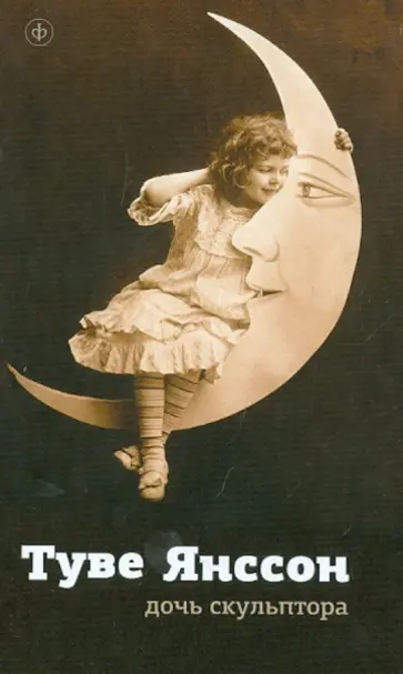 Туве Янссон - Дочь скульптора Туве Янссон - Дочь скульптора обложка книги