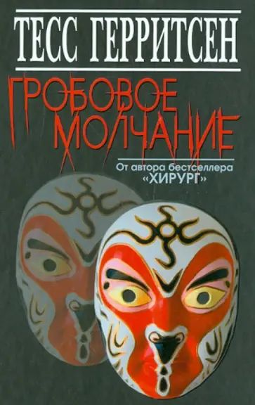 Тесс Герритсен - Гробовое молчание Тесс Герритсен - Гробовое молчание обложка книги
