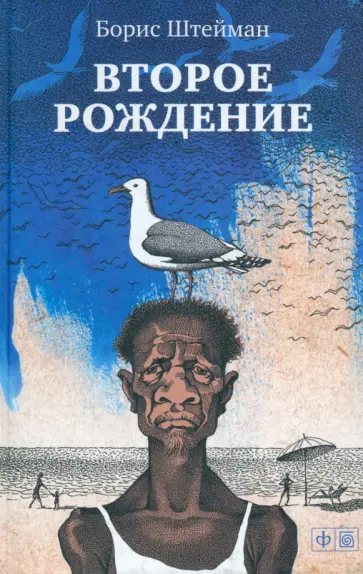 Борис Штейман - Второе рождение обложка книги