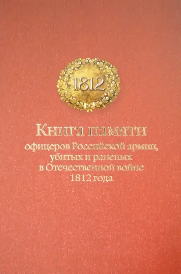 Сергей Львов - Книга памяти офицеров Российской армии, убитых и раненых в Отечественной войне 1812 года обложка книги