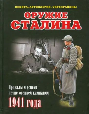 Илья Мощанский - Оружие Сталина. Провалы и успехи летне-осенней кампании 1941 года обложка книги