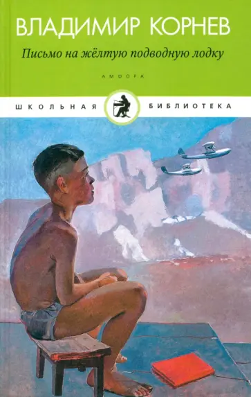 Владимир Корнев - Письмо на желтую подводную лодку. Детские истории о Тиллиме Папалексиеве обложка книги