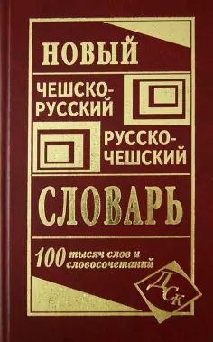 Новый чешско-русский  и русско-чешский словарь обложка книги