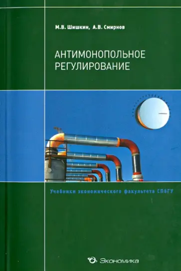Шишкин, Смирнов - Антимонопольное регулирование. Учебное пособие обложка книги