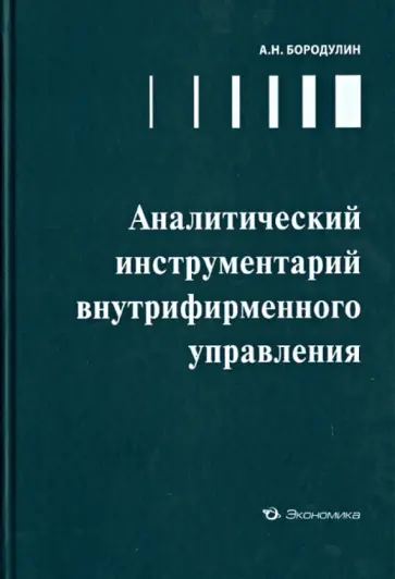 Алексей Бородулин - Аналитический инструментарий внутрифирменного управления обложка книги