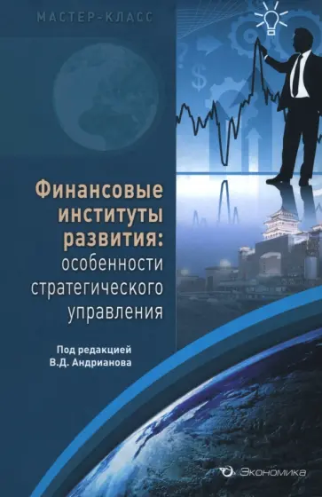 Андрианов, Никонова - Финансовые институты развития. Особенности стратегического управления Андрианов, Никонова - Финансовые институты развития. Особенности стратегического управления обложка книги