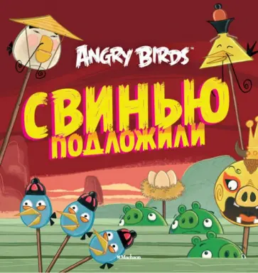 Томи Контио - Angry Birds. Свинью подложили обложка книги