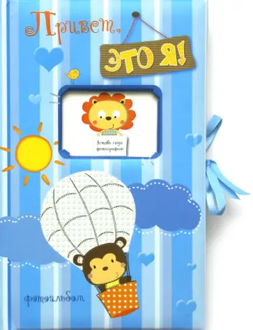 Фотоальбом. Привет, это я! обложка книги