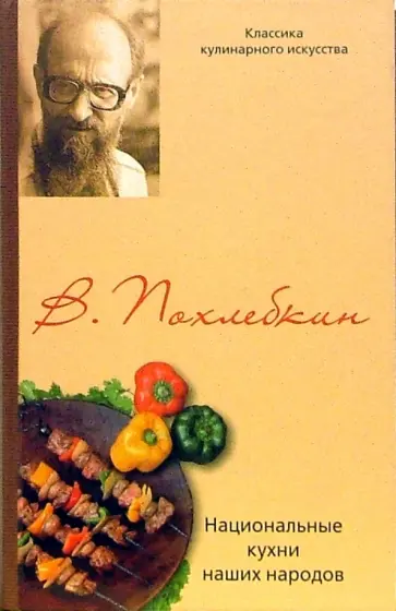 Вильям васильевич похлебкин кухни наших народов