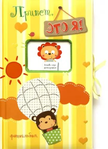 Фотоальбом. Привет, это я! обложка книги