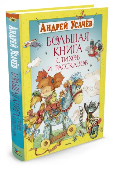 Андрей Усачев - Большая книга стихов и рассказов Андрей Усачев - Большая книга стихов и рассказов обложка книги