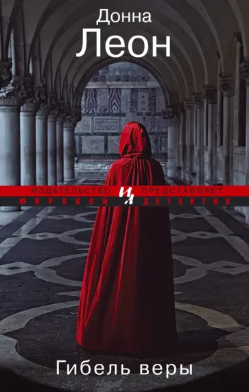 Донна Леон - Гибель веры обложка книги