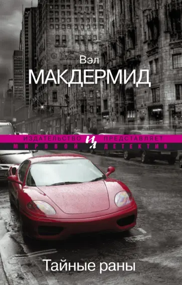 Вэл Макдермид - Тайные раны Вэл Макдермид - Тайные раны обложка книги