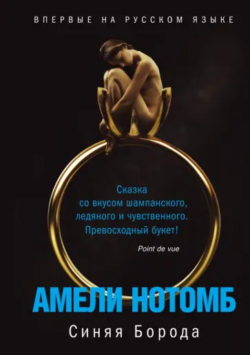 Амели Нотомб - Синяя Борода обложка книги