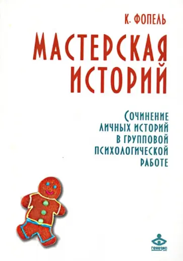 Клаус Фопель - Мастерская историй. Сочинение личных историй в групповой психологической работе обложка книги