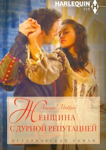 Аманда МакКейб - Женщина с дурной репутацией обложка книги