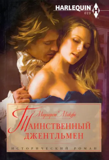 Маргарет Макфи - Таинственный джентльмен Маргарет Макфи - Таинственный джентльмен обложка книги