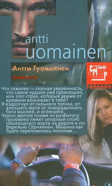 Антти Туомайнен - Целитель Антти Туомайнен - Целитель обложка книги