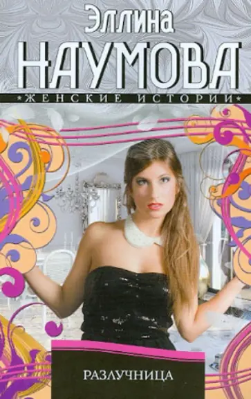 Эллина Наумова - Разлучница обложка книги