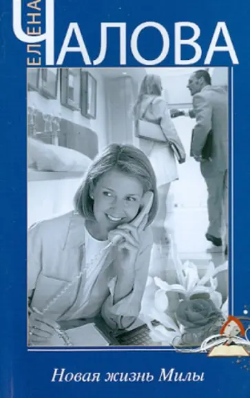 Елена Чалова - Новая жизнь Милы обложка книги