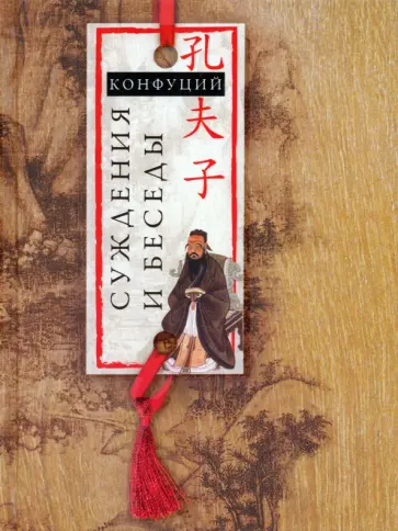 Конфуций - Суждения и беседы Конфуций - Суждения и беседы обложка книги