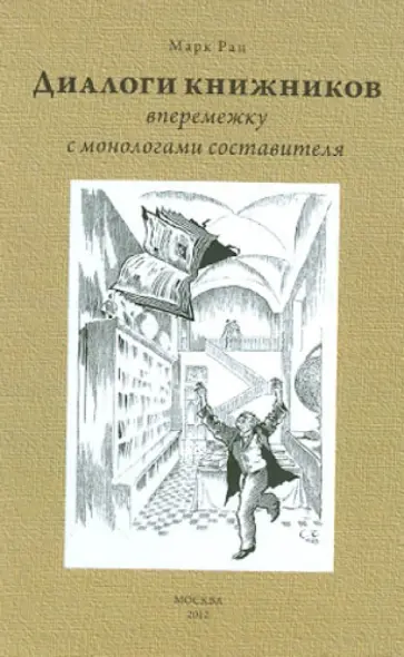 Марк Рац - Диалоги книжников (вперемежку с монологами составителя) обложка книги