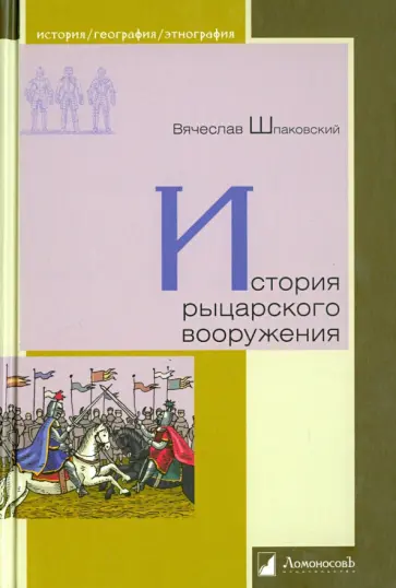 Вячеслав Шпаковский - История рыцарского вооружения обложка книги