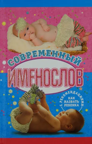 Современный именослов с рекомендациями как назвать ребенка обложка книги