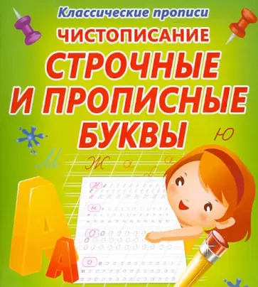 Валерия Ивлева - Чистописание. Строчные и прописные буквы обложка книги