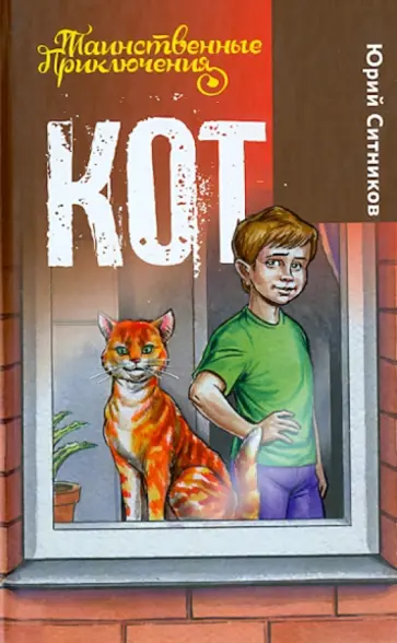 Юрий Ситников - Кот Юрий Ситников - Кот обложка книги