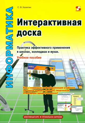 Сергей Калитин - Интерактивная доска. Практика эффективного применения в школах, колледжах и вузах. Учебное пособие Сергей Калитин - Интерактивная доска. Практика эффективного применения в школах, колледжах и вузах. Учебное пособие обложка книги