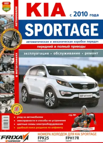 Автомобили Kia Sportage (с 2010 г.). Эксплуатация, обслуживание, ремонт обложка книги