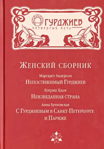Андерсон, Халм - Женский сборник. Непостижимый Гурджиев. Неизведанная страна. В Санкт-Петербурге и Париже обложка книги
