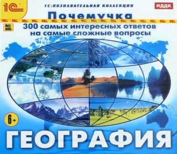 Почемучка. География (CD) обложка книги