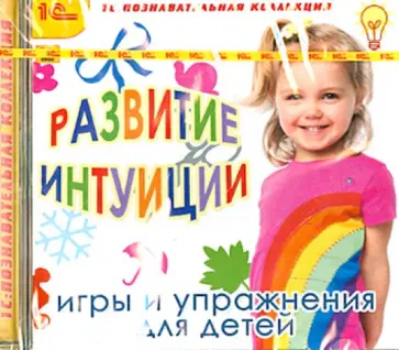 Развитие интуиции. Игры и упражнения для детей (CD) обложка книги