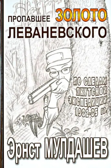 Эрнст Мулдашев - Пропавшее золото Леваневского Эрнст Мулдашев - Пропавшее золото Леваневского обложка книги