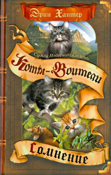 Эрин Хантер - Судьба Небесного племени. Сомнение обложка книги