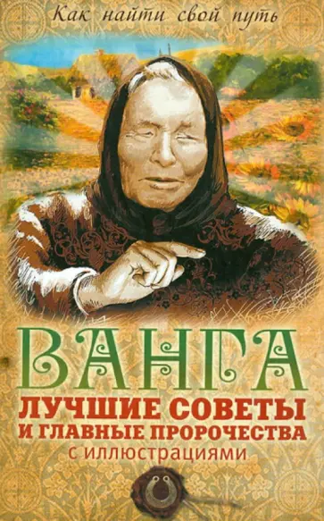 Пустовойтов, Измайлов - Ванга: лучшие советы и главные пророчества обложка книги