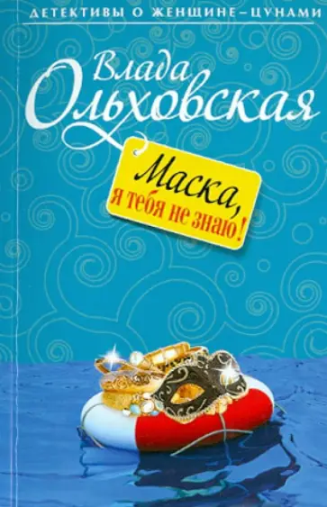 Влада Ольховская - Маска, я тебя не знаю! Влада Ольховская - Маска, я тебя не знаю! обложка книги