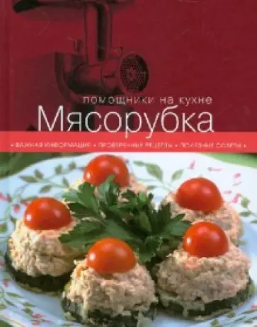 Мясорубка обложка книги