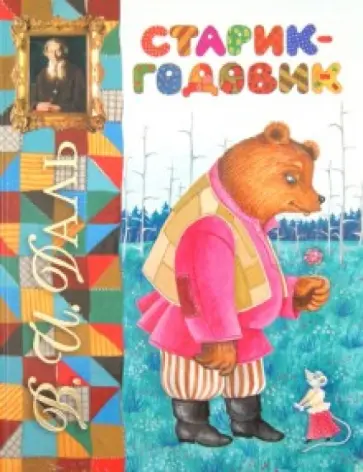 Владимир Даль - Старик-годовик обложка книги