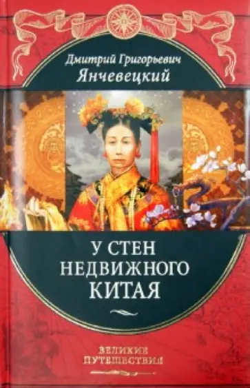 Дмитрий Янчевецкий - У стен недвижного Китая обложка книги