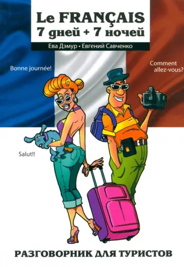Дэмур, Савченко - Le Francais. 7 дней + 7 ночей Дэмур, Савченко - Le Francais. 7 дней + 7 ночей обложка книги