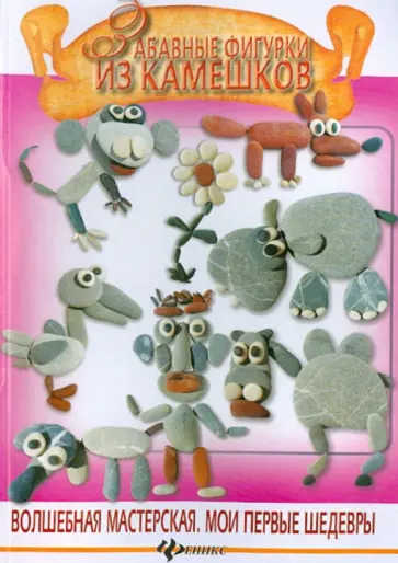 Сергей Кабаченко - Забавные фигурки из камешков Сергей Кабаченко - Забавные фигурки из камешков обложка книги