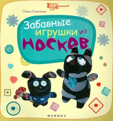 Ольга Соколова - Забавные игрушки из носков обложка книги