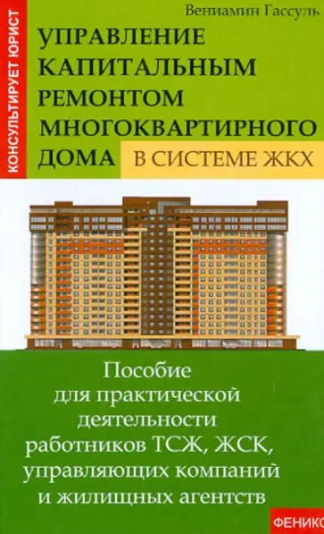 Вениамин Гассуль - Управление капитальным ремонтом многоквартирного дома в системе ЖКХ обложка книги