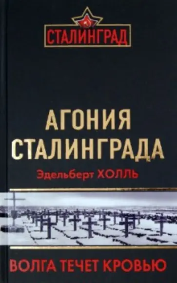 Эдельберт Холль - Агония Сталинграда. Волга течет кровью обложка книги
